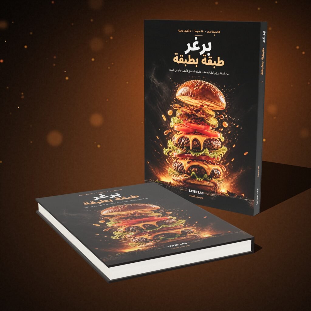 برغر طبقة بطبقة — كتاب إلكتروني (PDF)
