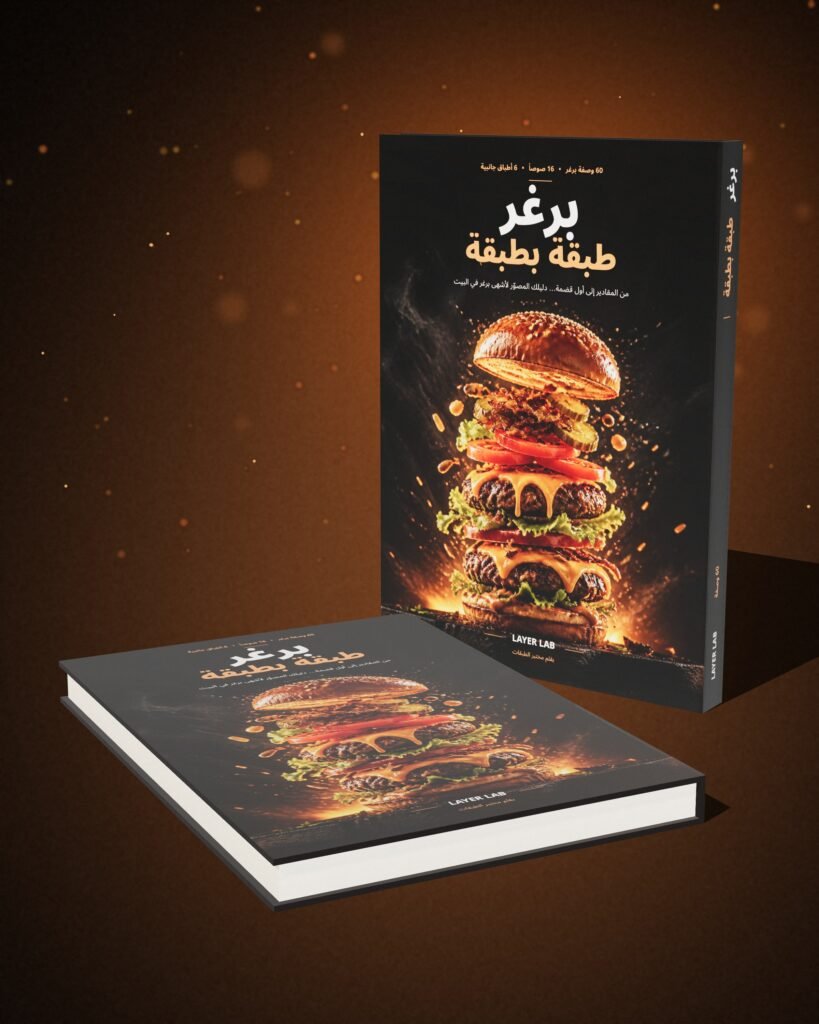 كتاب برغر طبقة بطبقة